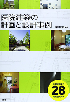 医院建築の計画と設計事例
編著名：関根裕司　彰国社発行