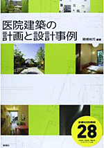 関根裕司／医院建築の計画と設計事例